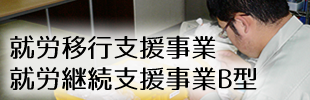 就労移行支援事業・就労継続支援事業B型