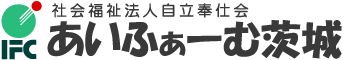 社会福祉法人自立奉仕会 あいふぁーむ茨城（就労移行支援事業・就労継続支援事業B型）