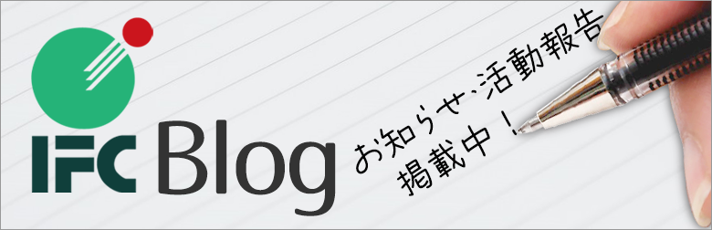 IFCブログ（お知らせ・活動情報などを掲載）