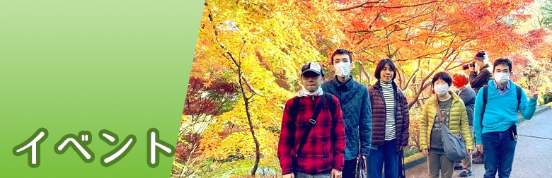 イベント