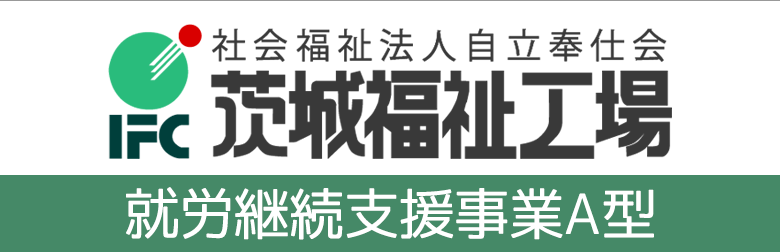 社会福祉法人自立奉仕会 茨城福祉工場（就労継続支援事業A型）