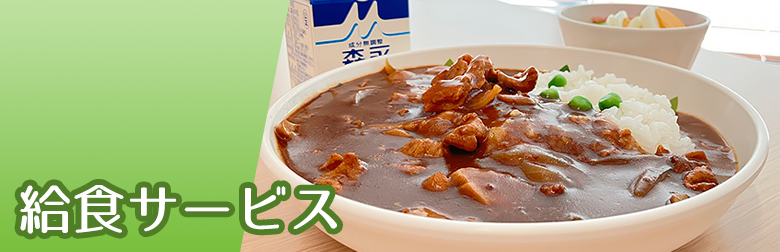 給食サービス