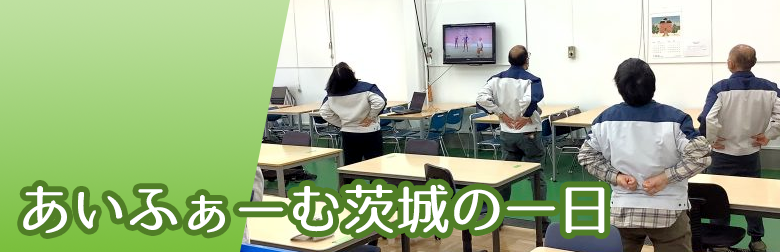 あいふぁーむ茨城の一日