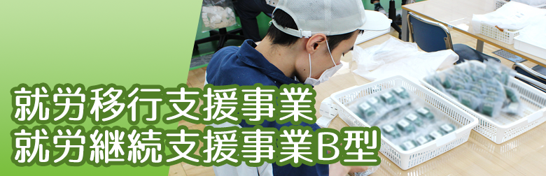 就労移行支援事業・就労継続支援事業B型