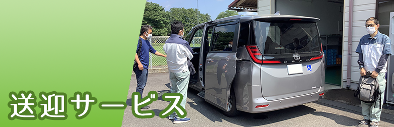 送迎サービス