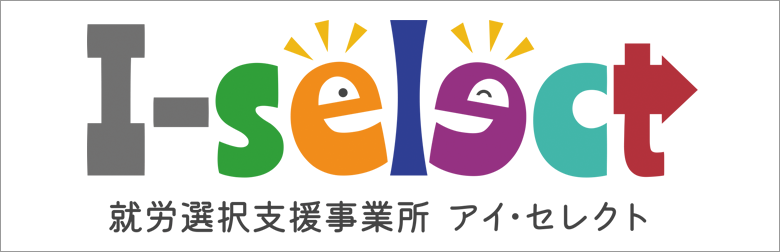 就労選択支援事業所 I-select（アイ・セレクト）
