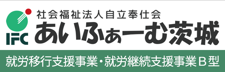 社会福祉法人自立奉仕会 あいふぁーむ茨城（就労移行支援事業所・就労継続支援事業B型）