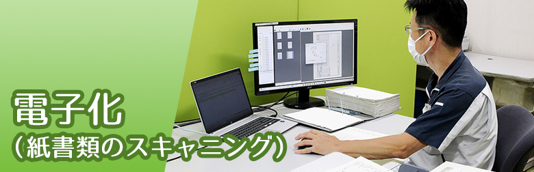 電子化（紙書類のスキャニング）