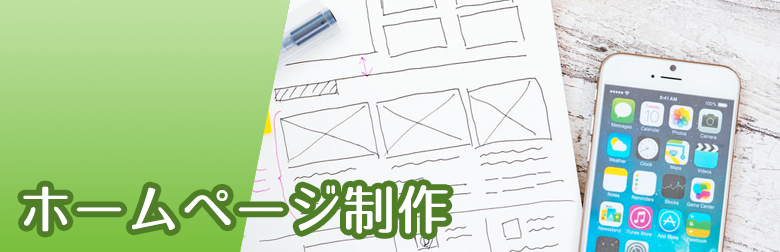 ホームページ制作