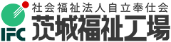社会福祉法人自立奉仕会 茨城福祉工場（就労継続支援事業A型）